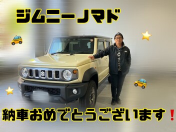 ジムニーノマド納車おめでとうございます！！